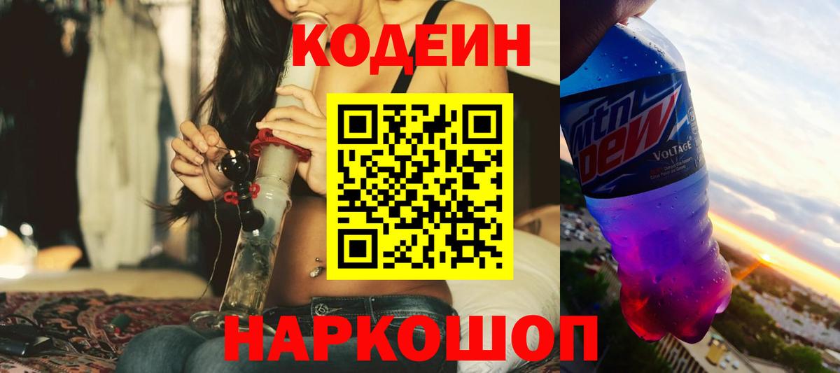 Россошь  Кодеин напиток Lean (лин)  Вход с VPN 